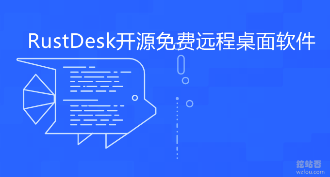 RustDesk开源免费远程桌面软件支持Windows,苹果,安卓,Linux-替代TeamViewer