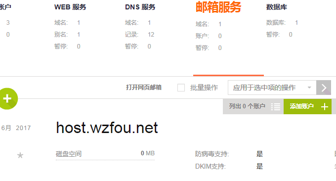 VestaCP添加新的邮箱账号