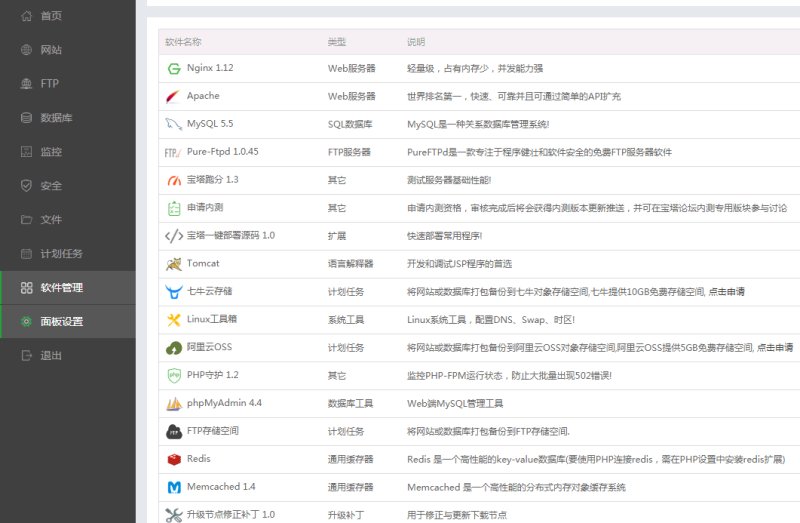 宝塔VPS主机面板程序软件列表