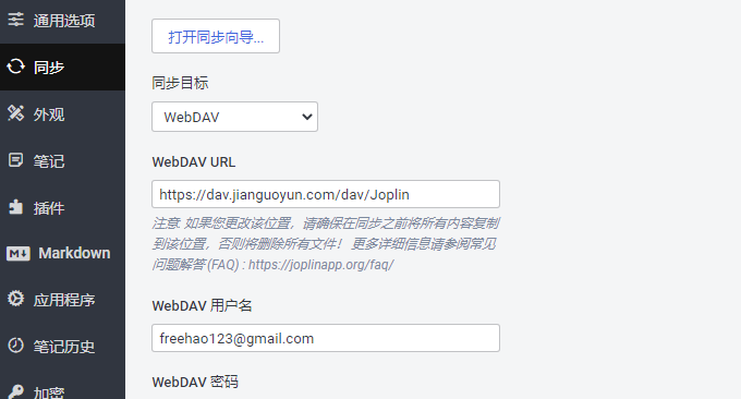 Joplin同步WebDAV