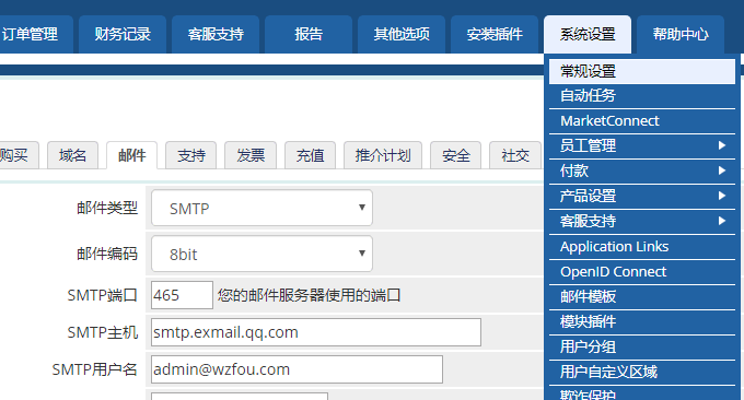 WHMCS常规邮件设置
