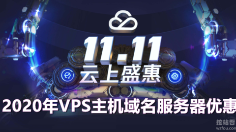 精选2020年双十一VPS主机,域名和独立服务器优惠（持续更新）