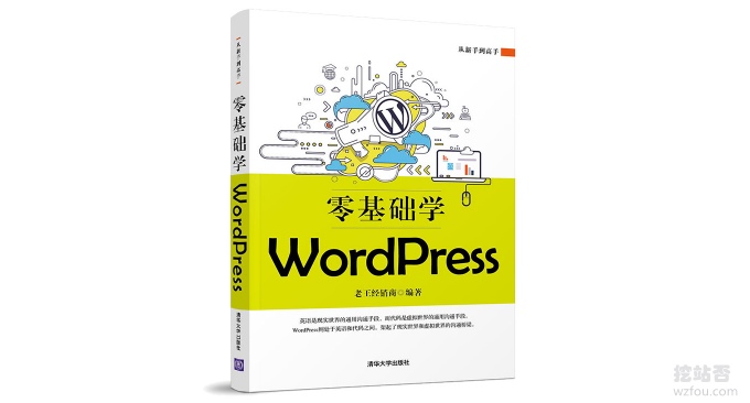 零基础学WordPress作者简介