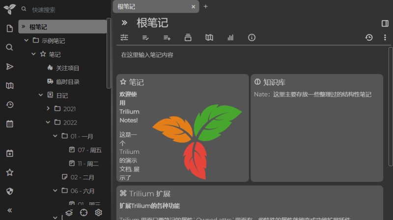 Trilium免费开源的笔记软件操作界面