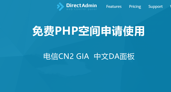 挖站否免费PHP空间申请与使用-电信CN2 GIA线路中文DA面板