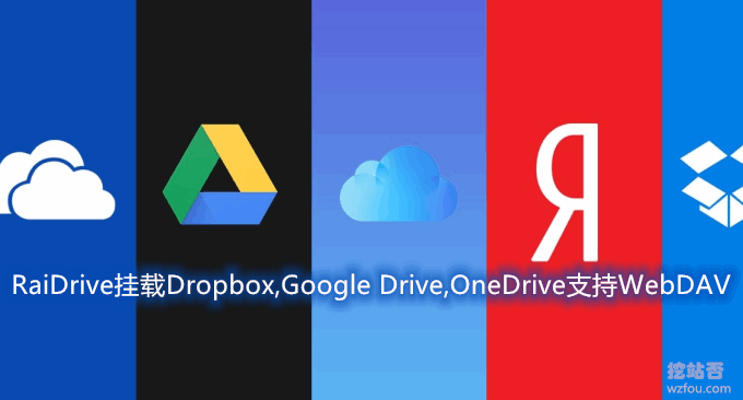 本地网络磁盘RaiDrive挂载Dropbox,Google Drive,OneDrive支持WebDAV,FTP,SFTP