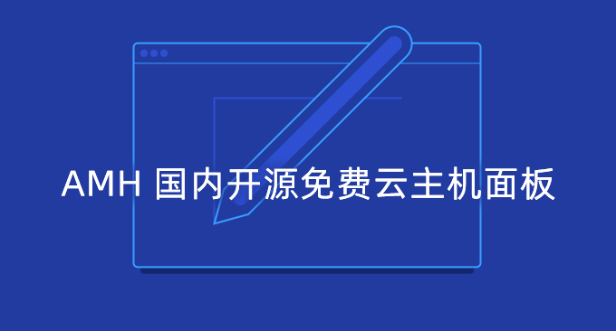 AMH 国内开源免费云主机面板安装与使用教程-支持网站免费SSL,自动备份和在线应用安装