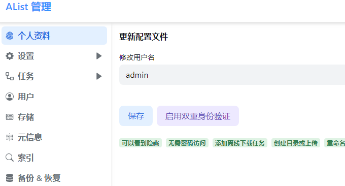 AList 目录列表程序用户资料