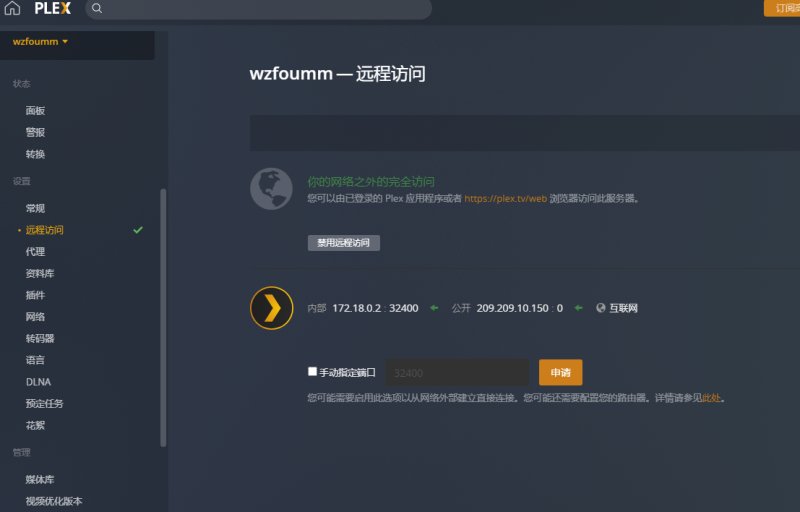 Plex Docker远程访问