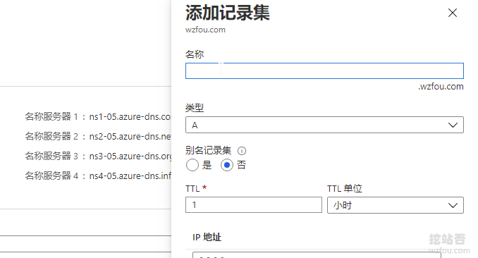 微软Azure DNS添加记录集