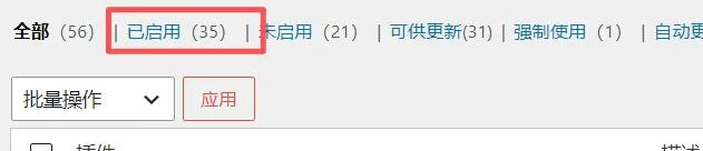 站点 A 总插件：56 个 已启用：35 个 未启用：21 个 可更新：31 个