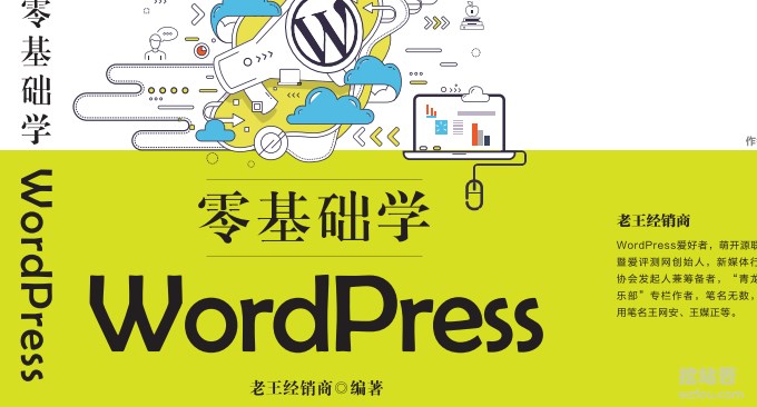 荐书一本让你学会建站的书《零基础学WordPress-从新手到高手》清华大学出版社