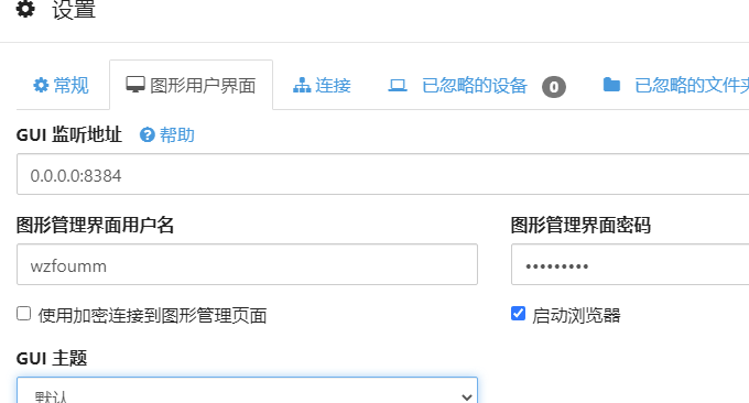 Syncthing安全设置