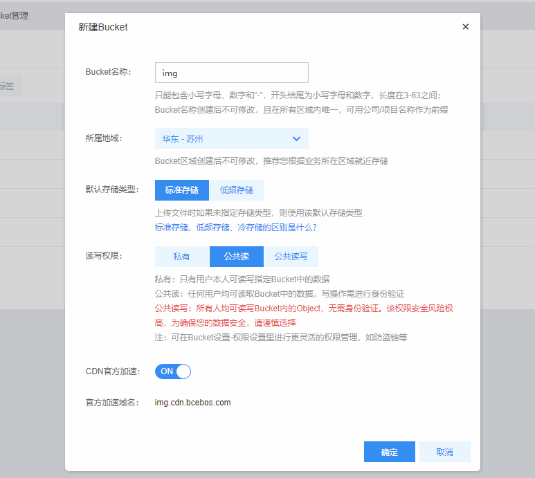 百度云存储BOS新建