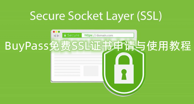 BuyPass免费SSL证书申请与使用教程-acme.sh自动申请和续期BuyPass SSL证书