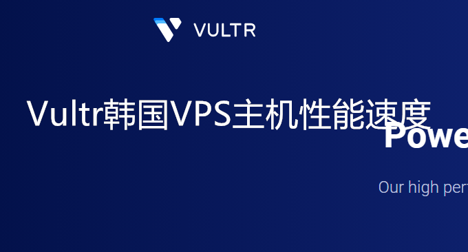 Vultr韩国VPS主机优惠