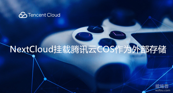 NextCloud挂载腾讯云COS作为外部存储-扩容存储空间方便管理