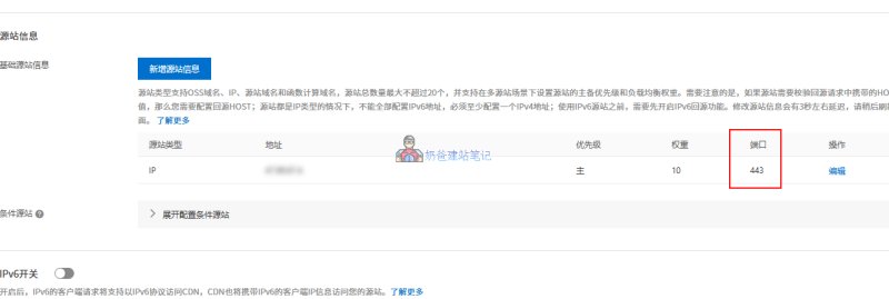 设置基础源站信息443端口