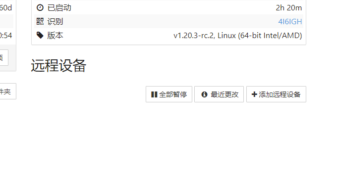 Syncthing远程设备