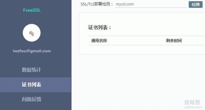 FreeSSL.org后台管理