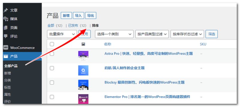 woocommerce产品排序