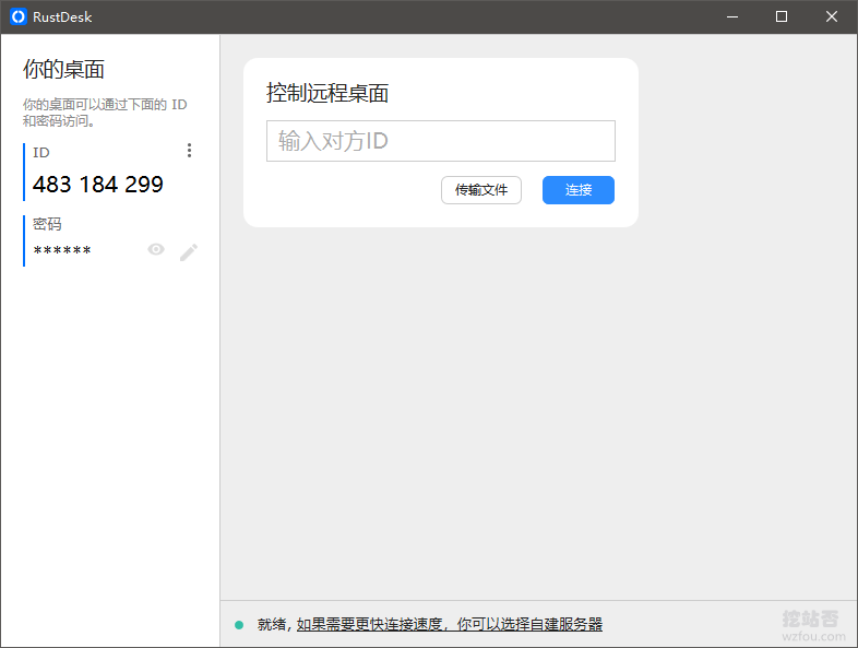 RustDesk安装软件