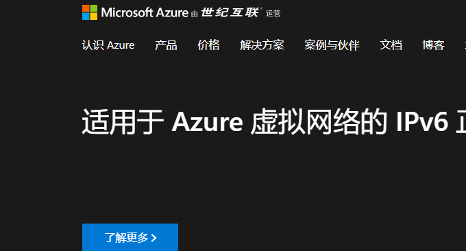 世纪互联Azure