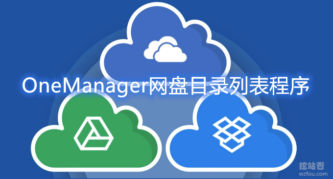 OneManager网盘目录列表程序-支持Onedrive,阿里网盘等在线预览和播放视频