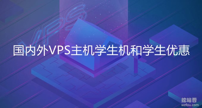 国内外VPS主机学生机和学生优惠整理汇总-学生低价便宜VPS主机服务器