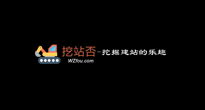 挖站否是怎么来的