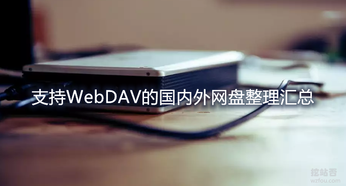 Joplin同步支持WebDAV网盘