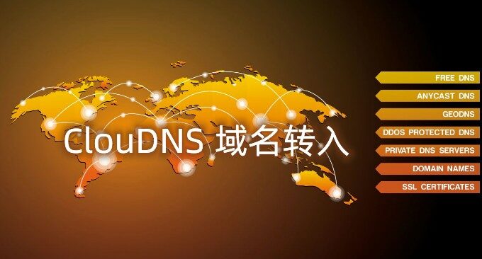 ClouDNS域名转入教程-Namesilo域名转出到ClouDNS.net全过程