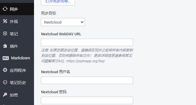 Joplin同步NextCloud网盘