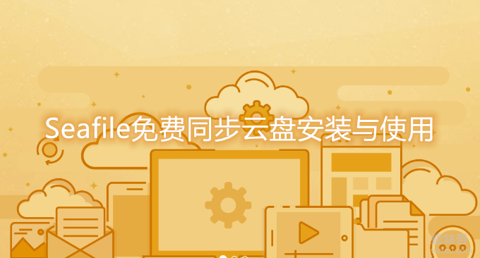 Seafile免费同步云盘安装与使用-自建网盘服务打造个人云存储系统