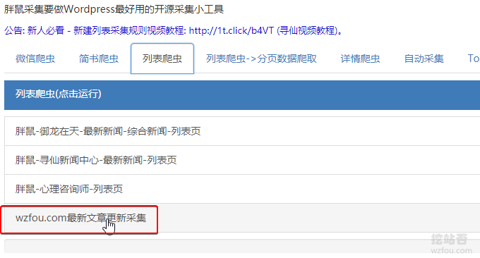 Wordpress自动采集和发布运行采集列表