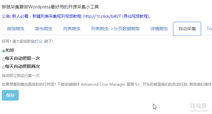 Wordpress自动采集和发布频率