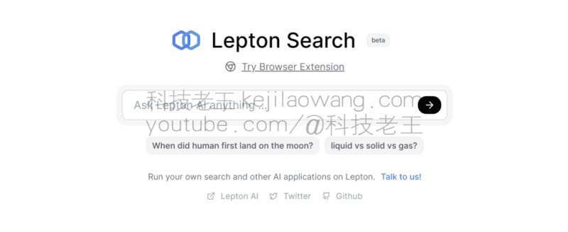 Lepton智能AI搜索引擎：配合elmo.chat浏览器智能插件未来搜索技术革新