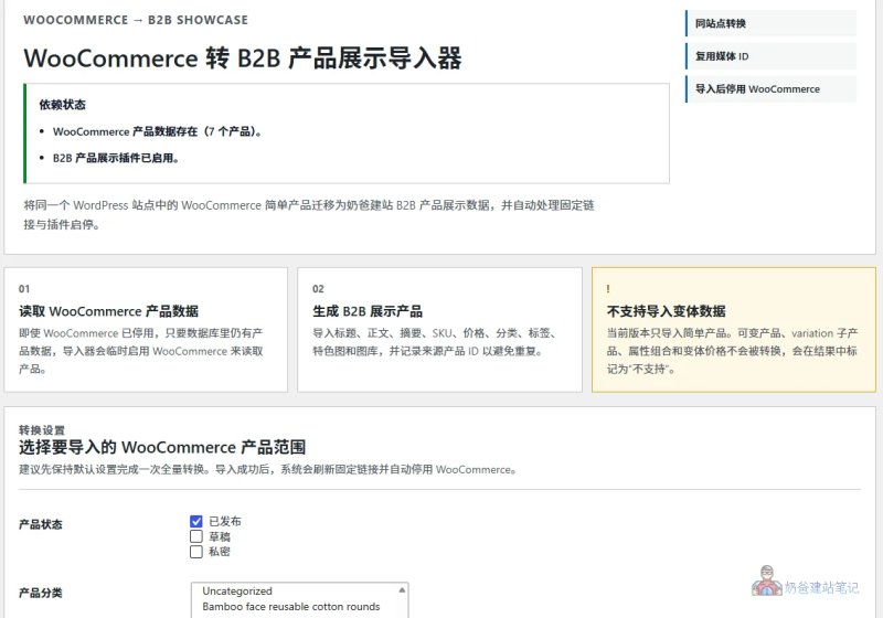 WooCommerce转B2B产品展示导入器