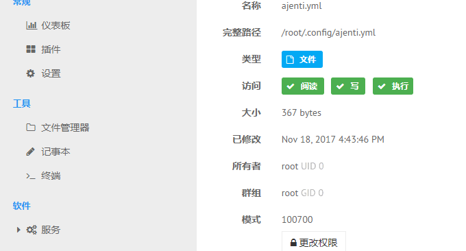 Ajenti 2编辑文件权限