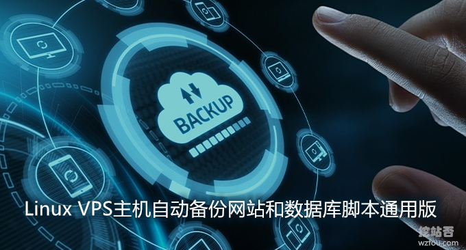 Linux VPS主机自动备份网站和数据库脚本通用版-自动备份谷歌网盘,阿里云,Dropbox等