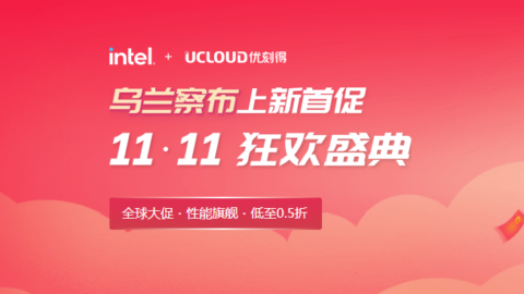 UCloud双11狂欢盛典