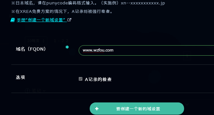 Xrea免费空间新建域名