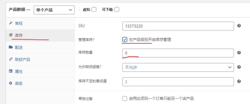 WooCommerce库存管理设置