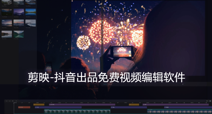 剪映-抖音出品免费视频编辑软件-免费素材简单易用的视频剪辑工具