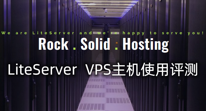 Liteserver 荷兰大硬盘VPS主机性能和速度评测-大硬盘大流量大带宽