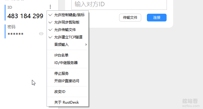 RustDesk设置权限