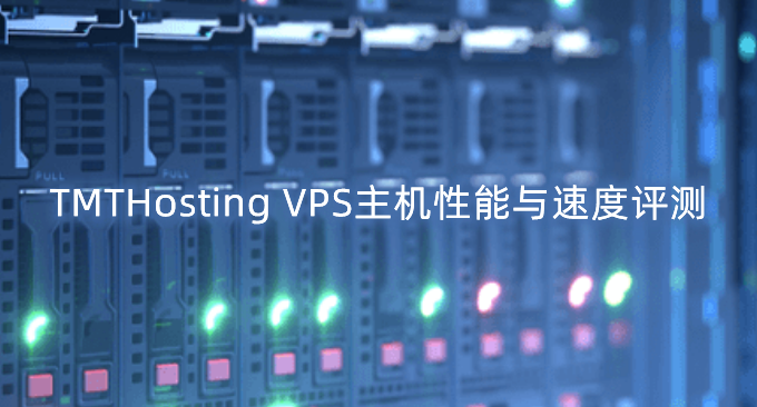 TMTHosting美国VPS主机性能与速度评测-AS4837回程线路自带防御价格便宜
