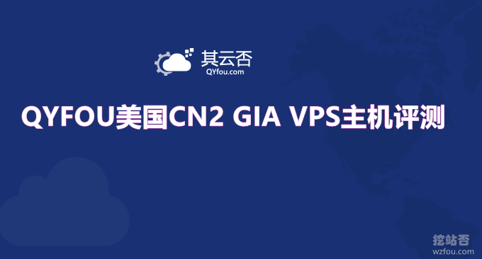 QYFOU美国CN2 GIA VPS主机评测-性能一般但流量大电信CN2 GIA速度快