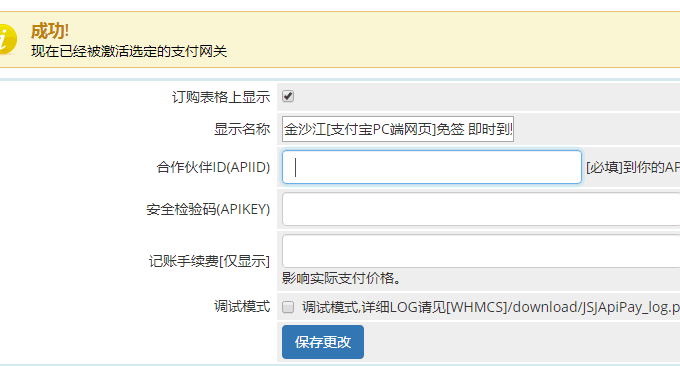 WHMCS添加支付宝微信填写API