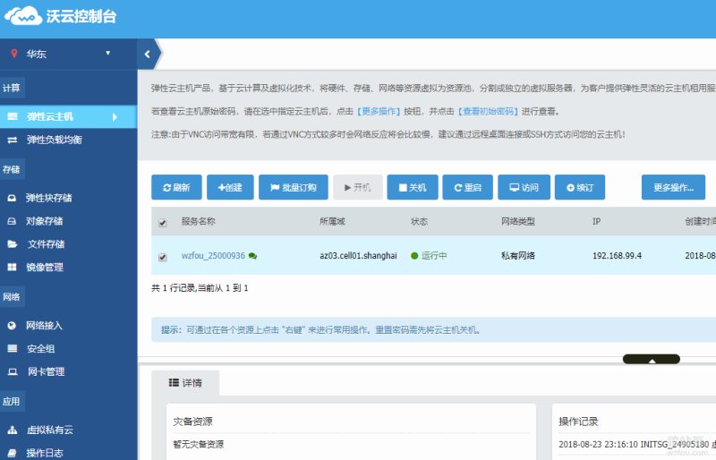 联通沃云VPS控制面板